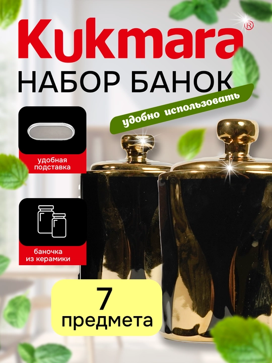 Набор керамических банок Kukmara для специй и различных продуктов, 7 шт
