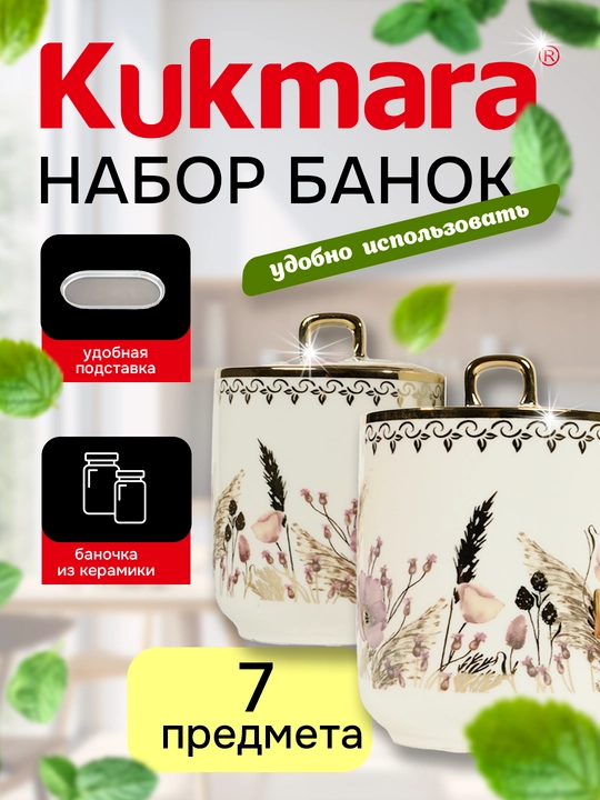 Набор керамических банок Kukmara для специй и различных продуктов, 7 шт