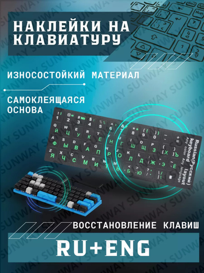 Наклейки на клавиатуру, с русскими и английскими буквами