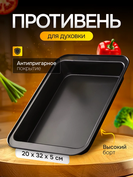 Противень для духовки, лист, форма для выпечки, с антипригарным покрытием - 