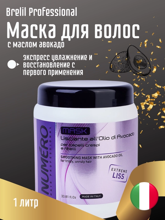 Маска для волос разглаживающая с маслом авокадо для пушистых и непослушных волос NUMERO - 