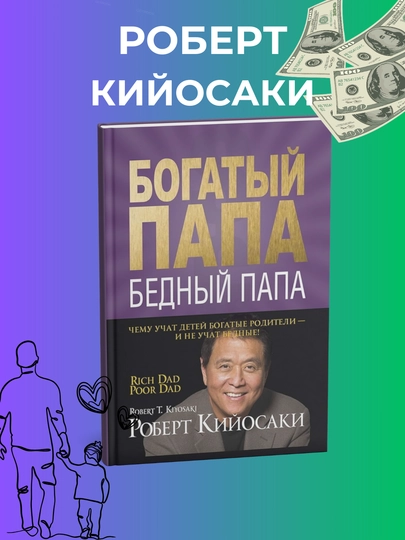 Bogatyy papa, bednyy papa, Robert Kyosaki - 