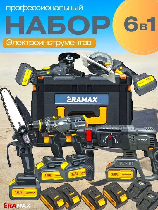 Набор ERAMAX универсальный набор электроинструментов, 6 в 1 - 