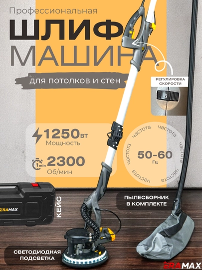 Шлифмашинка для стен и потолков Eramax, в пластиковом кейсе - 