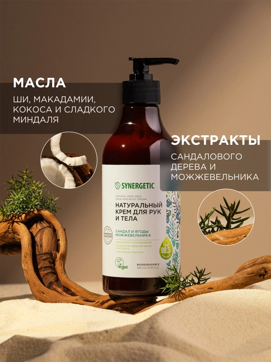 Крем для рук и тела SYNERGETIC "Сандал и ягоды можжевельника", 380 мл