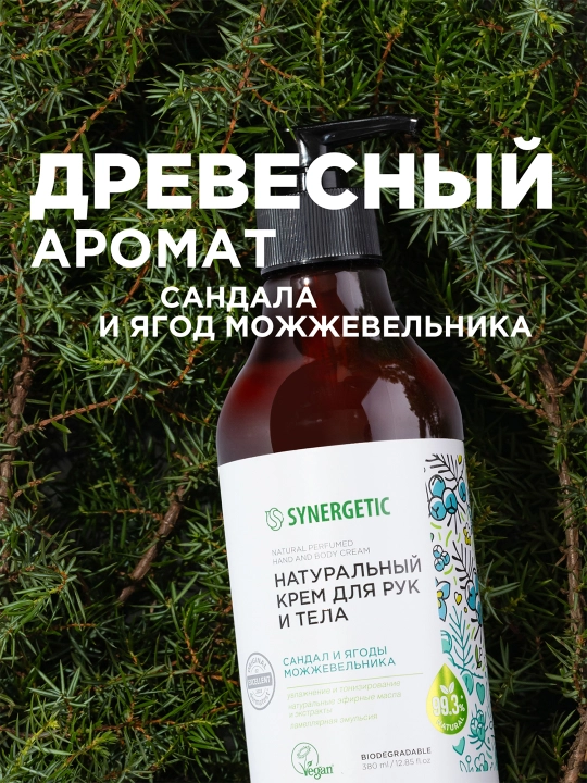 Крем для рук и тела SYNERGETIC "Сандал и ягоды можжевельника", 380 мл