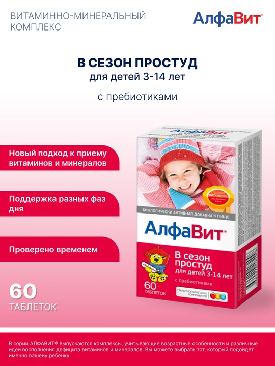 АлфаВит В сезон простуд для детей  витаминно-минеральный комплекс таблетки, 60 шт - 