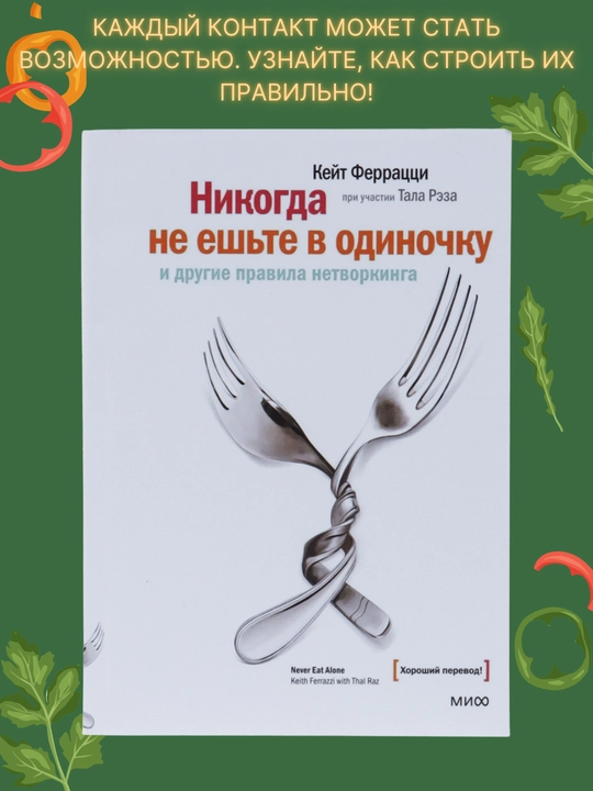 Nikogda ne yeshte v odinochku, Ferratstsi Keyt, Rez Tal - 