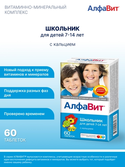 АлфаВит Школьник витаминно-минеральный комплекс таблетки, 60 шт - 