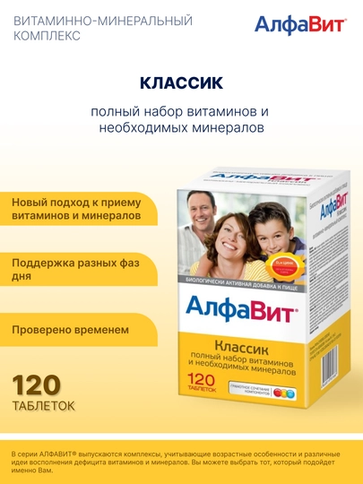 АлфаВит Классик витаминно-минеральный комплекс таблетки, 120 шт - 