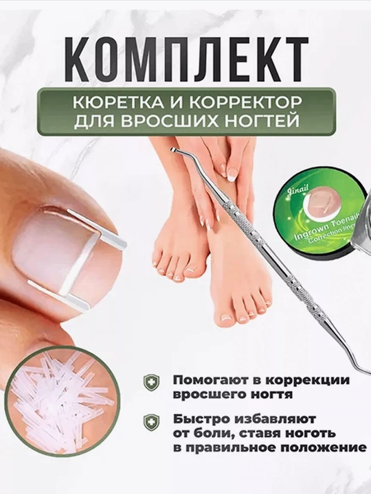 От вросшего ногтя корректор - кюретка, для педикюра