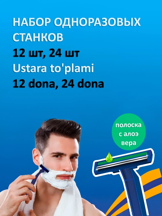 Бритвенный станок одноразовый, со смазывающей полоской Алоэ Вера, набор 12-24 шт - 