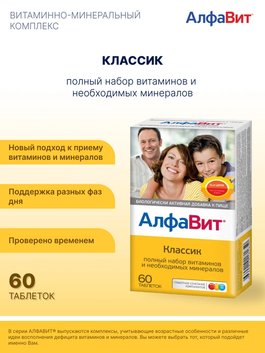 АлфаВит Классик витаминно-минеральный комплекс таблетки, 60 шт - 