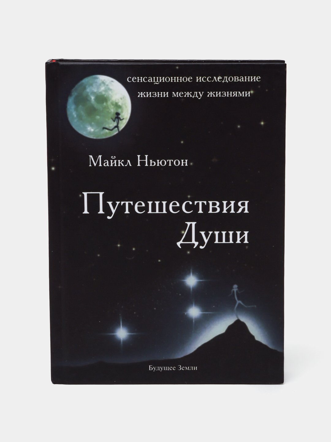 Путешествия души, жизнь между жизнями, Майкл Ньютон - 