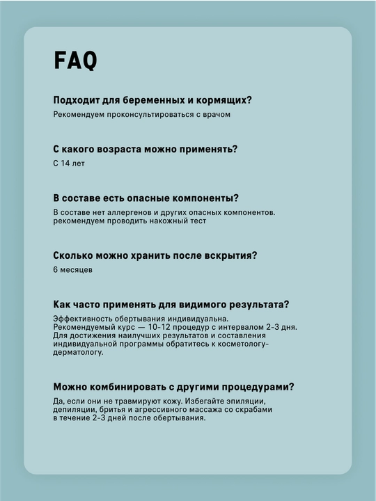 Холодное антицеллюлитное обертывание для тела, 250 г