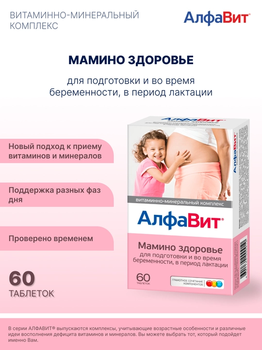 АлфаВит Мамино здоровье для беременных и кормящих мам, 60 таблеток - 