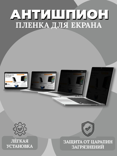 Защитная плёнка антишпион, для ноутбука и компьютера, для невидимого экрана для окружащих