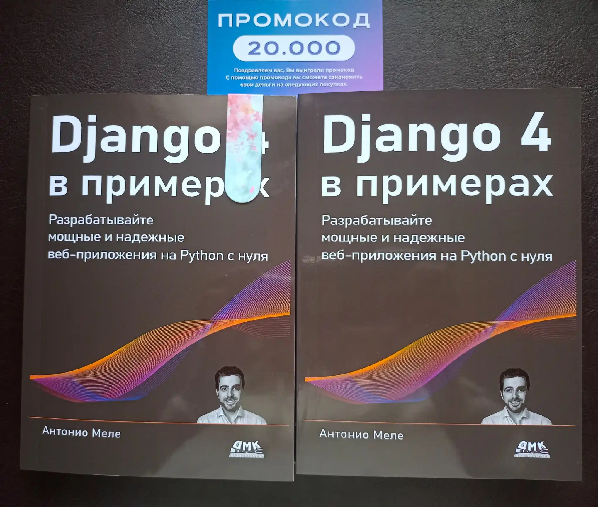 Django 4 v primerax, Anthonyo Mele.  Programmirovanie