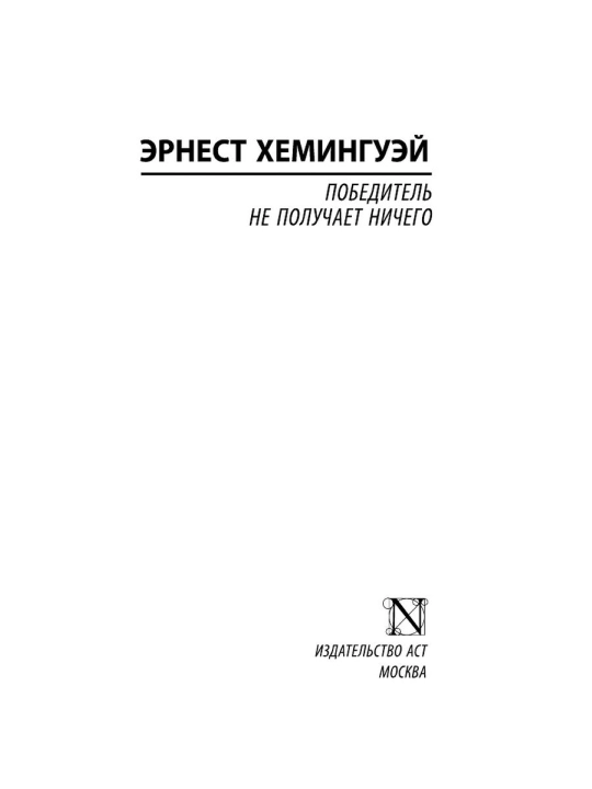 Победитель не получает ничего, Мужчины без женщин, Хемингуэй Эрнест