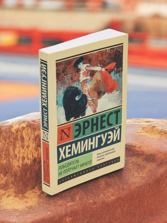 Победитель не получает ничего, Мужчины без женщин, Хемингуэй Эрнест