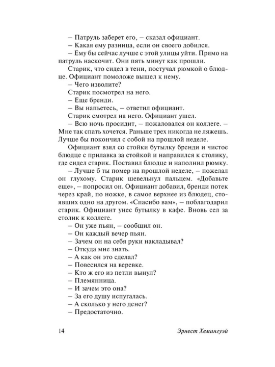 Победитель не получает ничего, Мужчины без женщин, Хемингуэй Эрнест