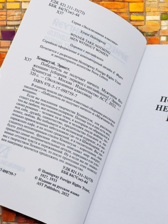 Победитель не получает ничего, Мужчины без женщин, Хемингуэй Эрнест