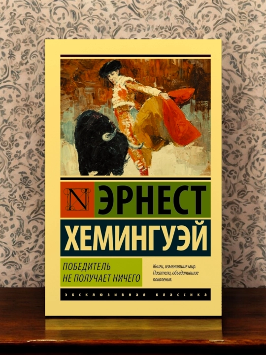 Победитель не получает ничего, Мужчины без женщин, Хемингуэй Эрнест - 