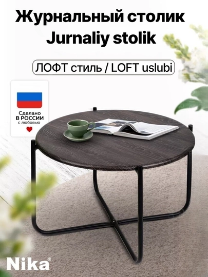 Стол журнальный Haushalt HHST2, круглый, придиванный, кофейный столик, каркас из металла — ANOR-HHST2-ЧЕРН