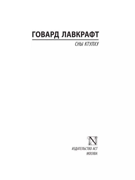 Сны Ктулху, Говард Филлипс Лавкрафт