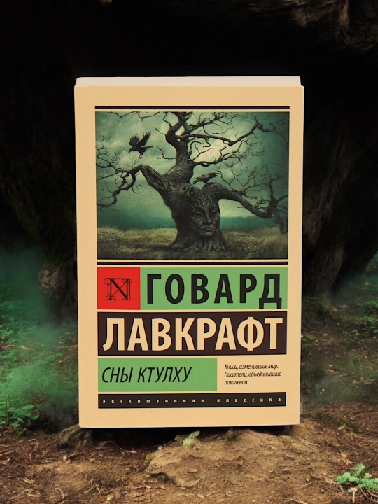 Сны Ктулху, Говард Филлипс Лавкрафт - 