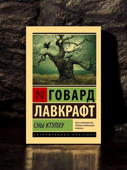 Сны Ктулху, Говард Филлипс Лавкрафт