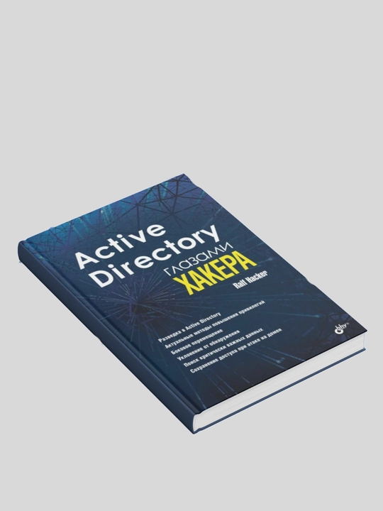 Active Directory глазами хакера. Ralf Hacker. Администрирование