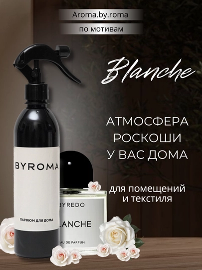 Парфюм для дома Blanche 400 мл, освежитель воздуха, спрей для комнаты, офиса, авто — AROMABR-OSVBLAN