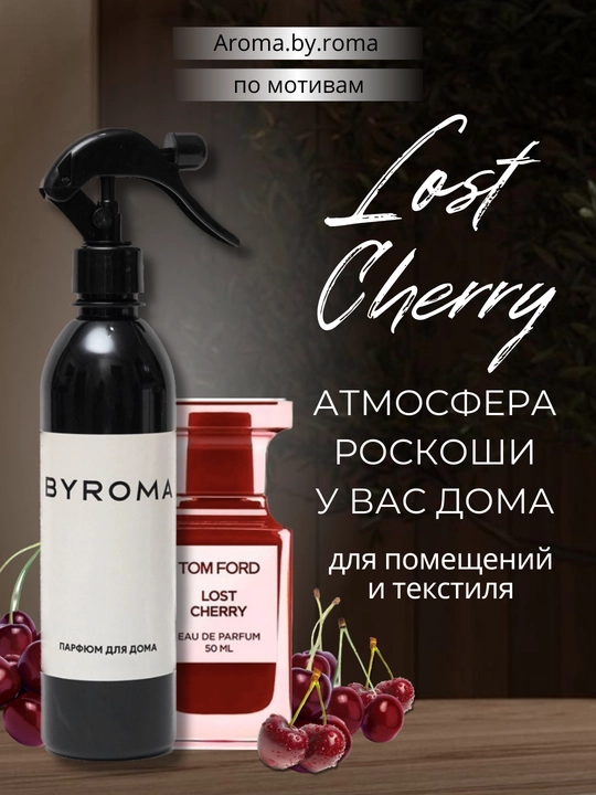 Парфюм для дома Lost Cherry, 400 мл, освежитель воздуха, спрей для комнаты, офиса, авто - 