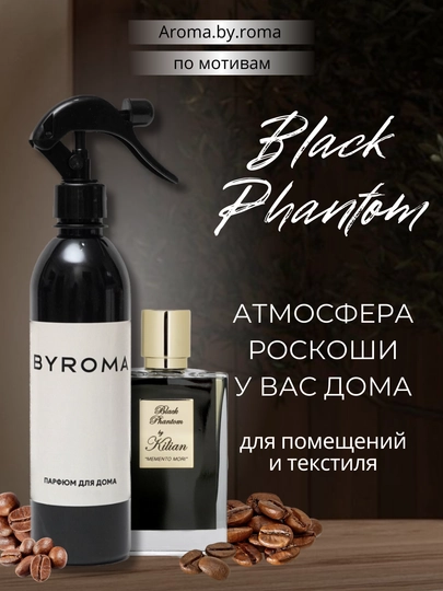 Парфюм для дома Black Phantom 400 мл, освежитель воздуха, спрей для комнаты, офиса, авто