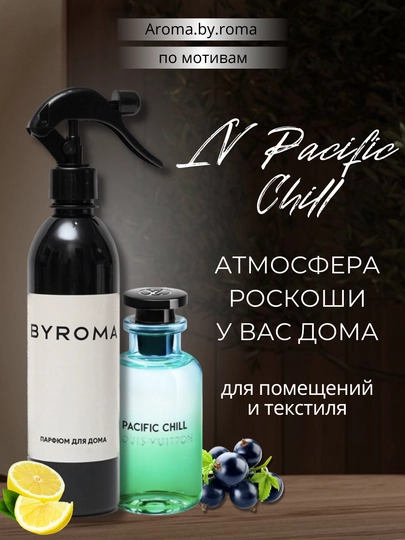 Парфюм для дома LV Pacific Chill 400 мл, освежитель воздуха, спрей для комнаты, офиса авто — AROMABR-OSVPACI