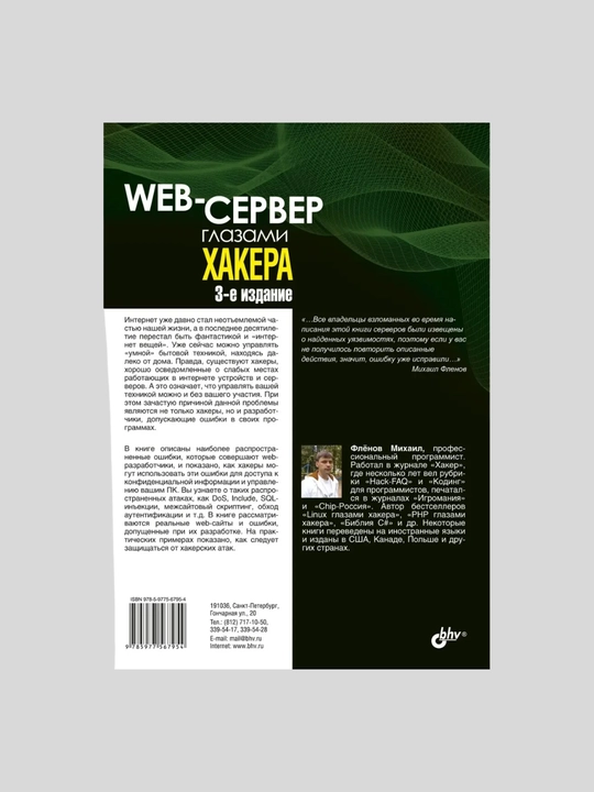 Web-сервер глазами хакера. Михаил Фленов