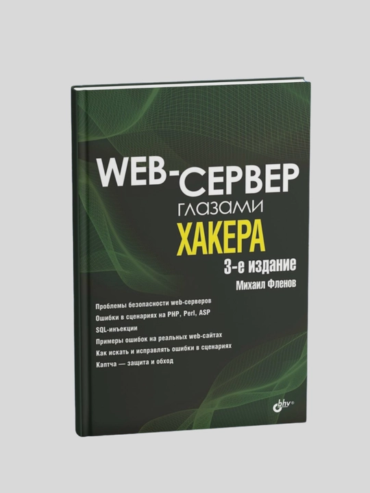 Web-сервер глазами хакера. Михаил Фленов - 