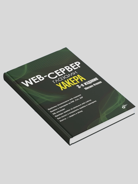 Web-сервер глазами хакера. Михаил Фленов