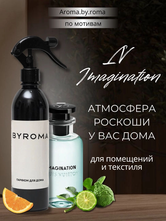 Парфюм для дома Imagination, 400 мл, освежитель воздуха, спрей для комнаты, офиса, авто - 