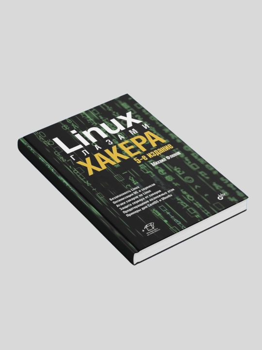 Linux глазами хакера, Михаил Фленов