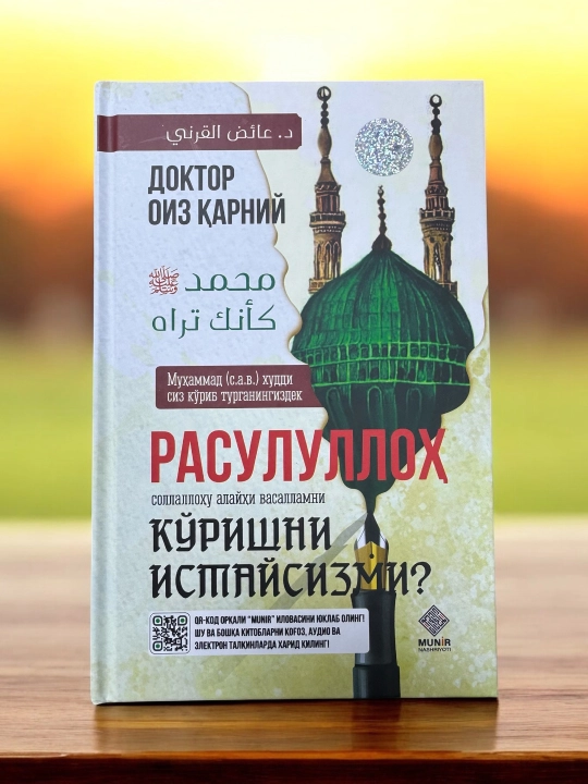 Расулуллох С.А.Вни куришни истайсизми? Доктор Оиз Карний - 