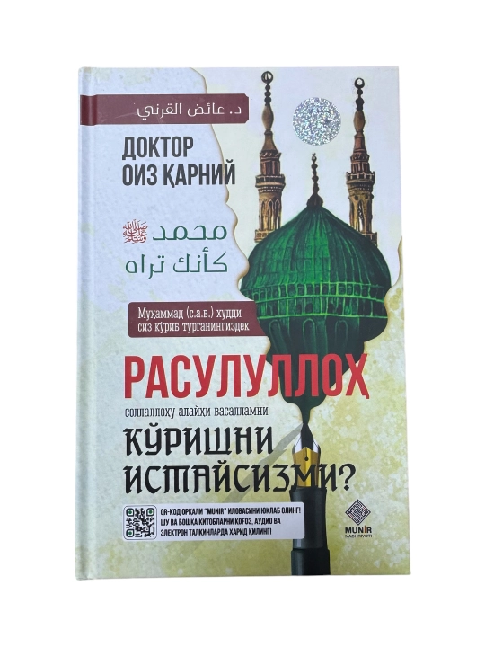 Расулуллох С.А.Вни куришни истайсизми? Доктор Оиз Карний