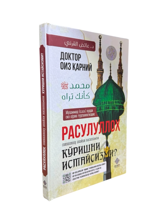 Расулуллох С.А.Вни куришни истайсизми? Доктор Оиз Карний