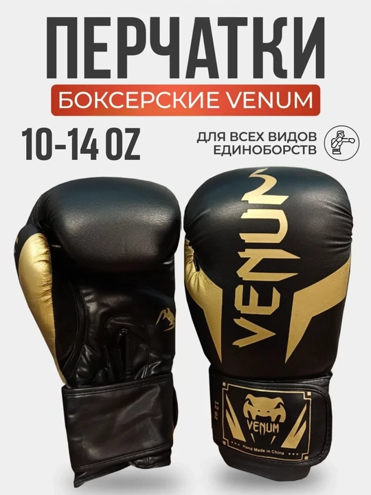 Боксерские перчатки Venum, тренировочные для спарринга и снарядов, 10-14 OZ - 