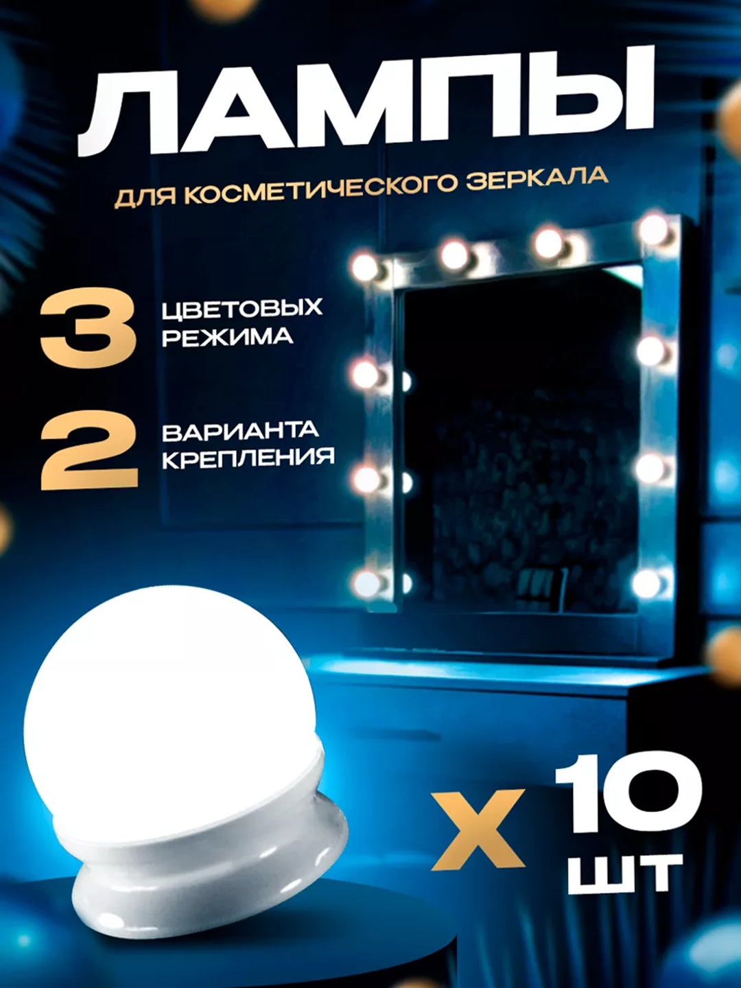 Светодиодные LED лампочки, для подсветки зеркала, гримерного ...