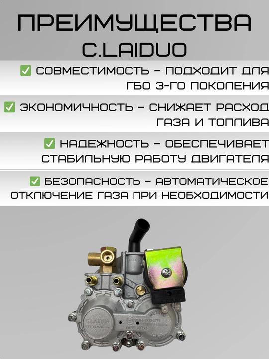 Газовый редуктор C.Laida для ГБО 3