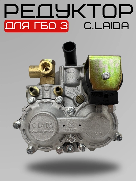 Газовый редуктор C.Laida для ГБО 3 - 