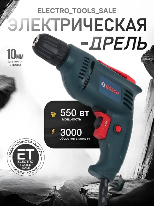 Дрель электрическая, 550 Вт - 