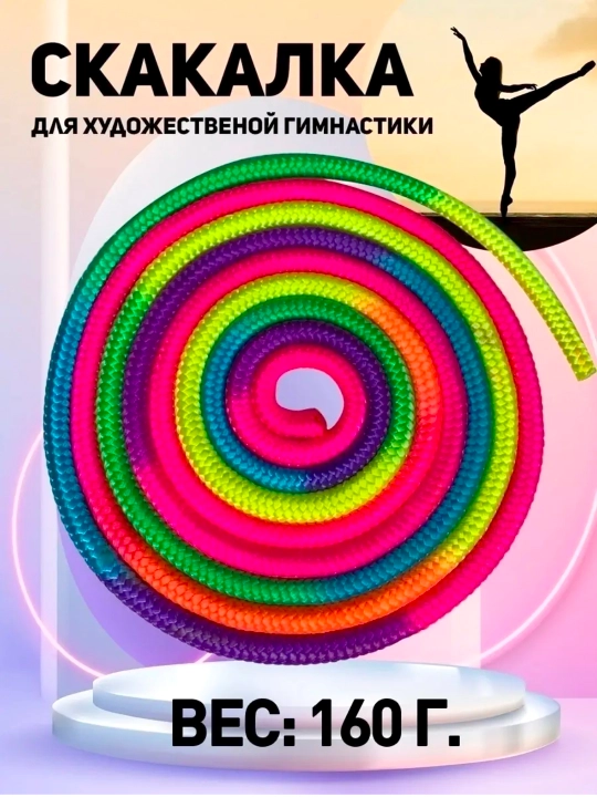 Скакалка для художественной гимнастики разноцветная, 3 м - 